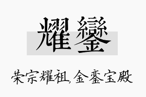 耀銮名字的寓意及含义