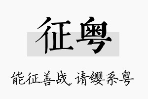 征粤名字的寓意及含义