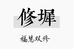 修墀名字的寓意及含义