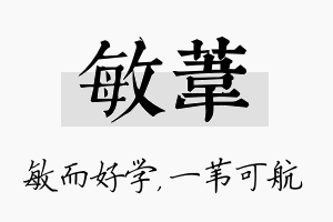 敏苇名字的寓意及含义