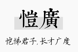 恺广名字的寓意及含义