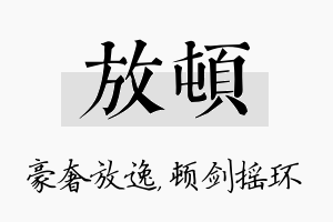 放顿名字的寓意及含义