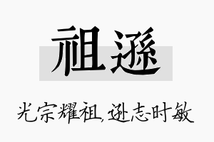 祖逊名字的寓意及含义