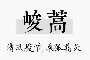 峻蒿名字的寓意及含义