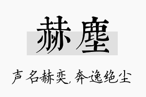 赫尘名字的寓意及含义