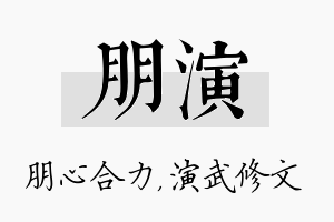 朋演名字的寓意及含义