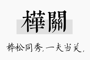 桦关名字的寓意及含义