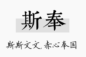 斯奉名字的寓意及含义