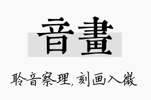 音画名字的寓意及含义