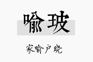 喻玻名字的寓意及含义