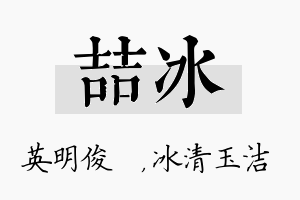 喆冰名字的寓意及含义