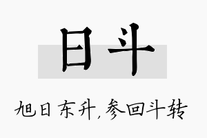 日斗名字的寓意及含义