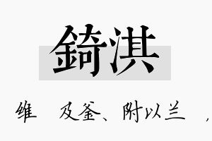 锜淇名字的寓意及含义