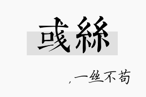 彧丝名字的寓意及含义