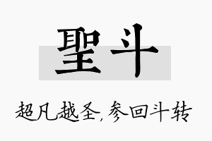 圣斗名字的寓意及含义