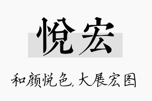 悦宏名字的寓意及含义