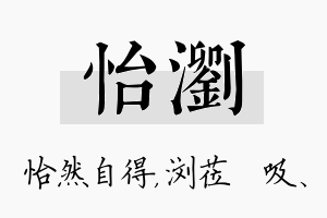 怡浏名字的寓意及含义