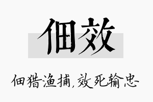 佃效名字的寓意及含义