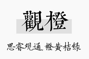 观橙名字的寓意及含义