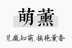 萌薰名字的寓意及含义