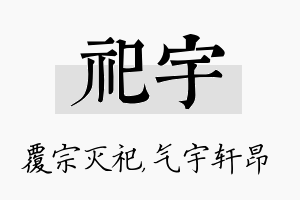 祀宇名字的寓意及含义