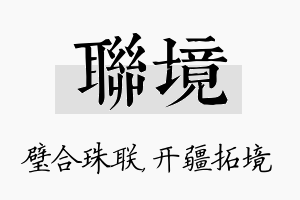 联境名字的寓意及含义