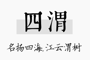 四渭名字的寓意及含义