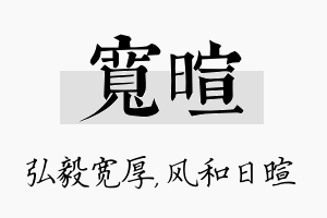 宽暄名字的寓意及含义