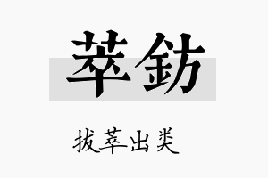 萃钫名字的寓意及含义