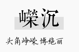 嵘沉名字的寓意及含义