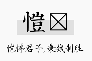 恺铖名字的寓意及含义