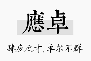 应卓名字的寓意及含义