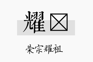 耀陞名字的寓意及含义