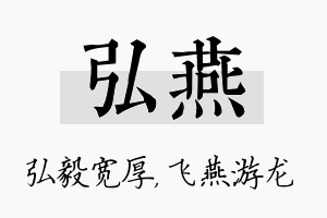 弘燕名字的寓意及含义