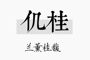 仉桂名字的寓意及含义