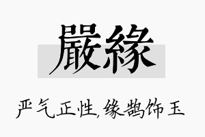 严缘名字的寓意及含义