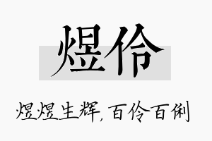 煜伶名字的寓意及含义