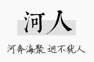 河人名字的寓意及含义