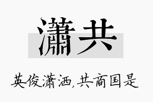 潇共名字的寓意及含义