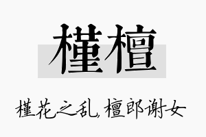 槿檀名字的寓意及含义