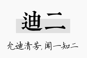 迪二名字的寓意及含义