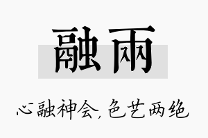 融两名字的寓意及含义