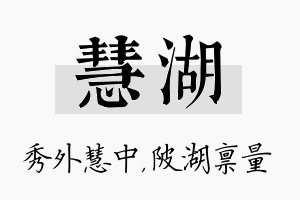 慧湖名字的寓意及含义