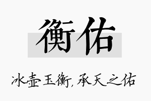 衡佑名字的寓意及含义