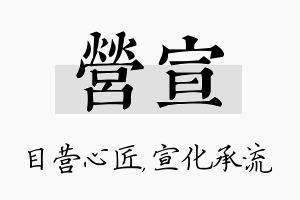 营宣名字的寓意及含义