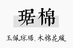 琚棉名字的寓意及含义