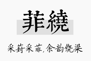 菲绕名字的寓意及含义