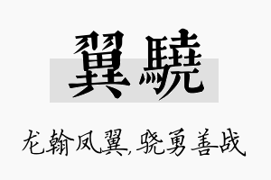 翼骁名字的寓意及含义