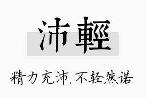 沛轻名字的寓意及含义