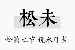 松未名字的寓意及含义